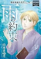 ほぼ初版　霊能者緒方克巳シリーズ全巻＋4冊 霊能者緒方克巳SC編 4 雨の約束 | 実業之日本社
